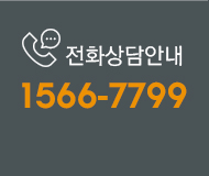 전화상담안내 1566-7799