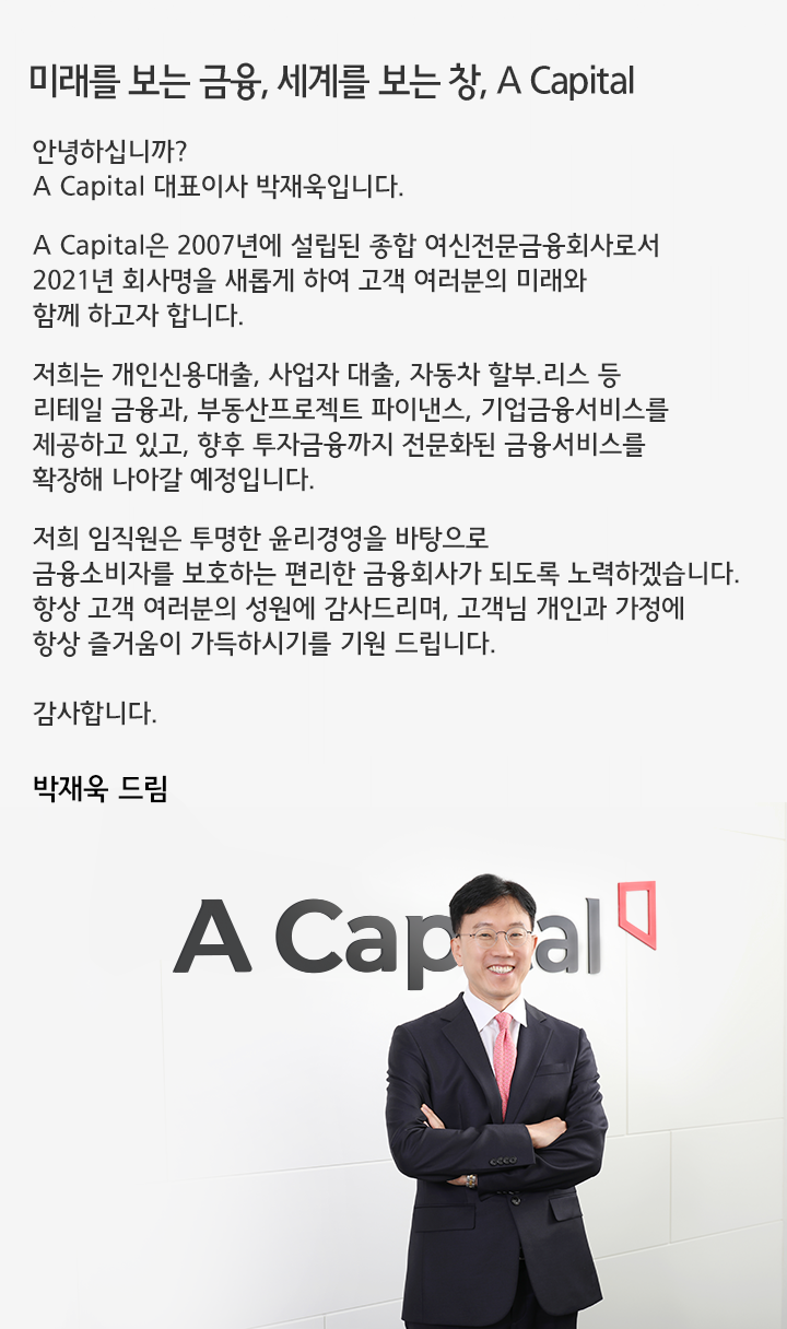 함께하는 고객님의 더 나은 내일을 응원하는 A캐피탈이 되겠습니다.