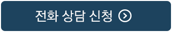 전화상담 신청