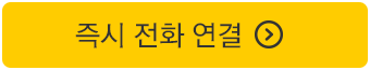 즉시 전화 연결