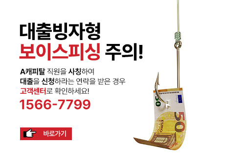 대출빙자형 보이스피싱 주의 예방 안내