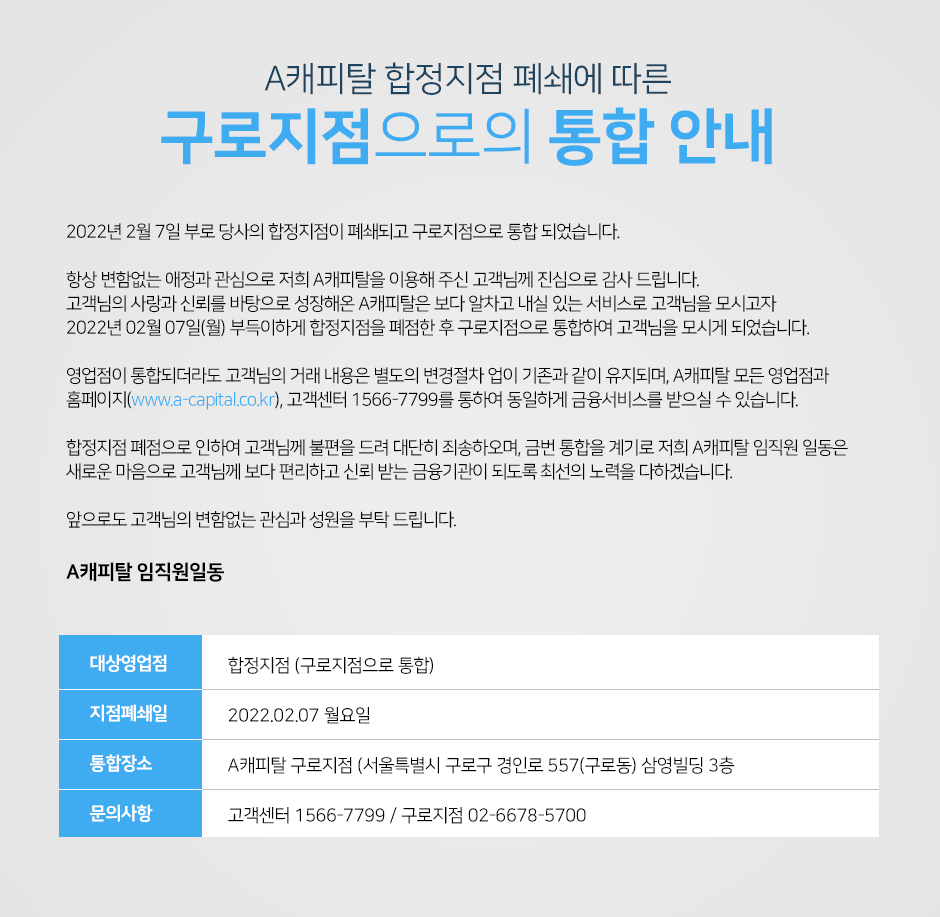 합정지점 폐쇄에 따른 구로지점으로의 통합 안내