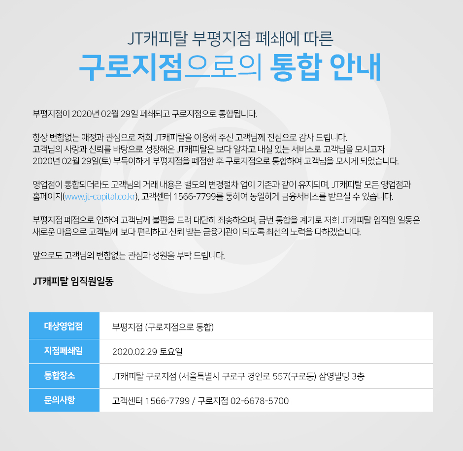 부평지점 폐쇄에 따른 구로지점으로의 통합 안내