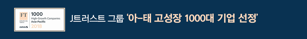 J트러스트 그룹 아-태 고성장 1000대 기업 선정