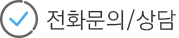 전화문의/상담