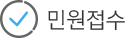 민원접수